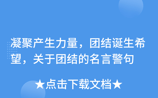 凝聚产生力量，团结诞生希望，关于团结的名言警句