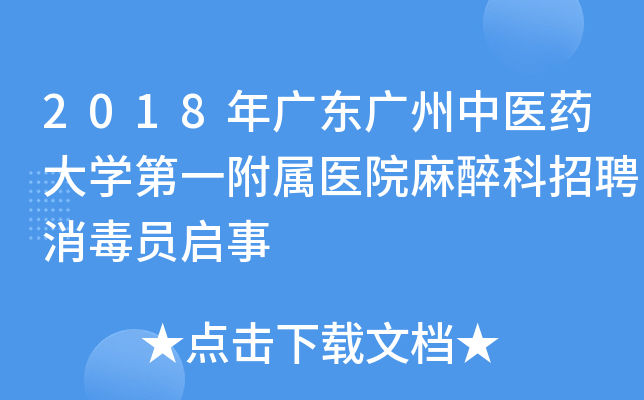 2018年广东广州中医药大开云kaiyun(中国)第一附属医院麻醉科招聘消毒员启事