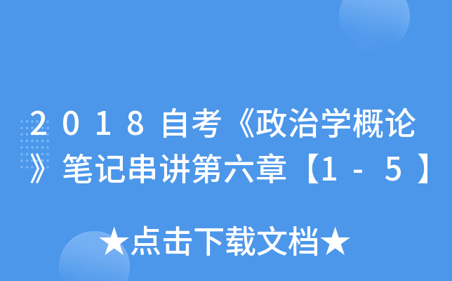2018自考《政治开云kaiyun(中国)概论》笔记串讲第六章【1-5】