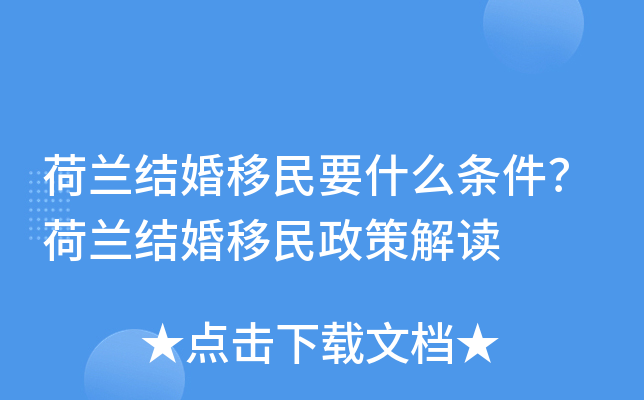 荷兰结婚移民要什么条件？荷兰结婚移民政策解读