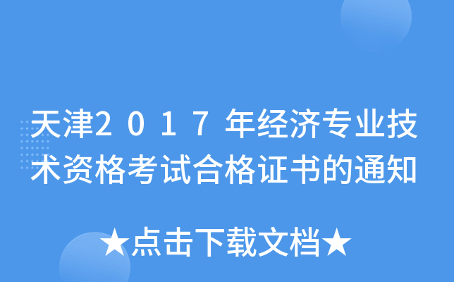 天津2017年经济专业技术资格考试合格证书的通知