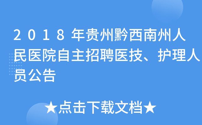 2018年贵州黔西南州人民医院自主招聘医技、护理人员公告