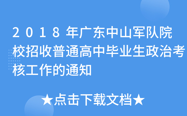 2018年广东中山军队院校招收普通高中毕业生政治考核工作的通知