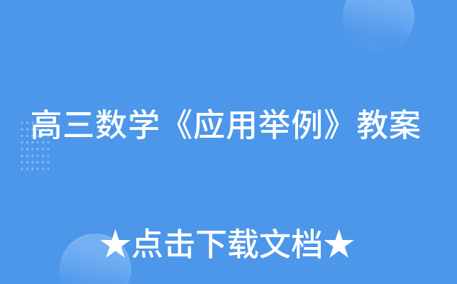 高三数开云kaiyun(中国)《应用举例》教案