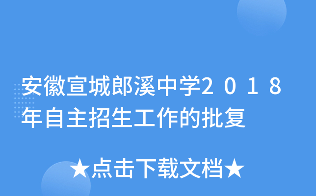 安徽宣城郎溪中开云kaiyun(中国)2018年自主招生工作的批复