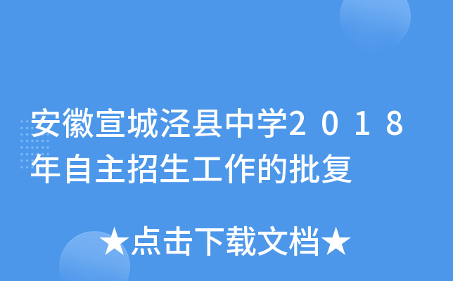 安徽宣城泾县中开云kaiyun(中国)2018年自主招生工作的批复