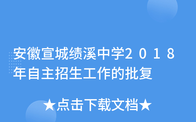 安徽宣城绩溪中开云kaiyun(中国)2018年自主招生工作的批复