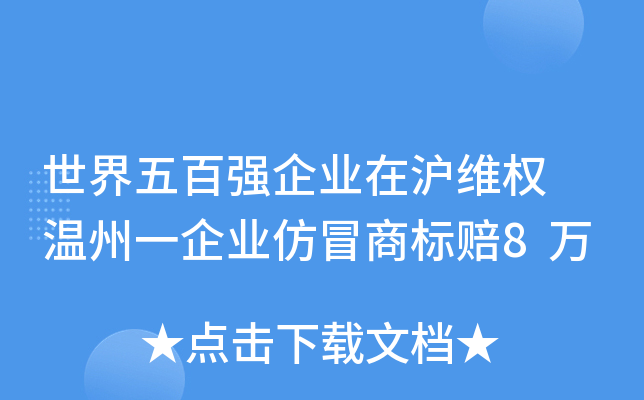 世界五百强企业在沪维权 温州一企业仿冒商标赔8万