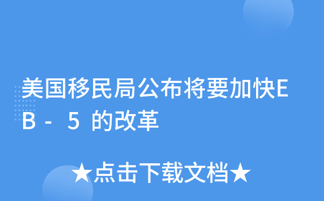 美国移民局公布将要加快EB-5的改革