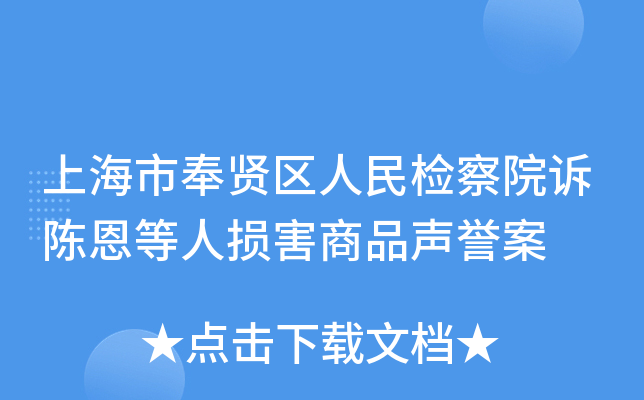 上海市奉贤区人民检察院诉陈恩等人损害商品声誉案