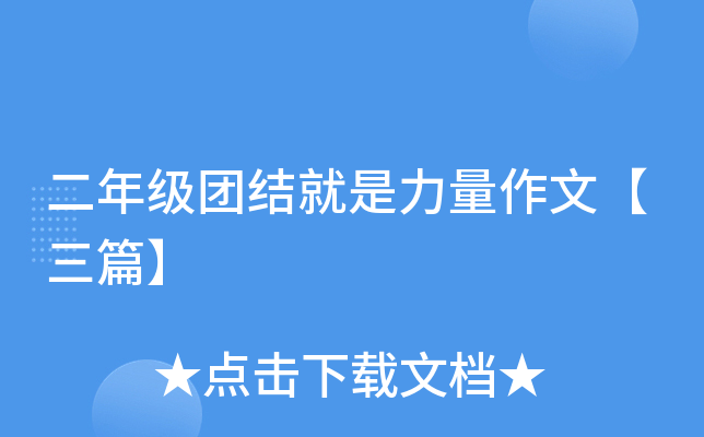 二年级团结就是力量作文【三篇】