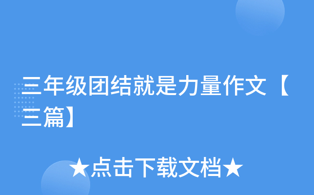 三年级团结就是力量作文【三篇】