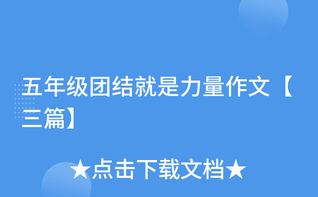 五年级团结就是力量作文【三篇】