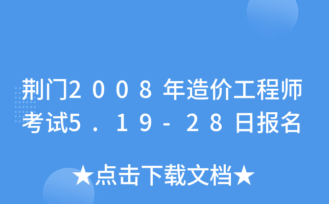 荆门2008年造价工程师考试5.19-28日报名