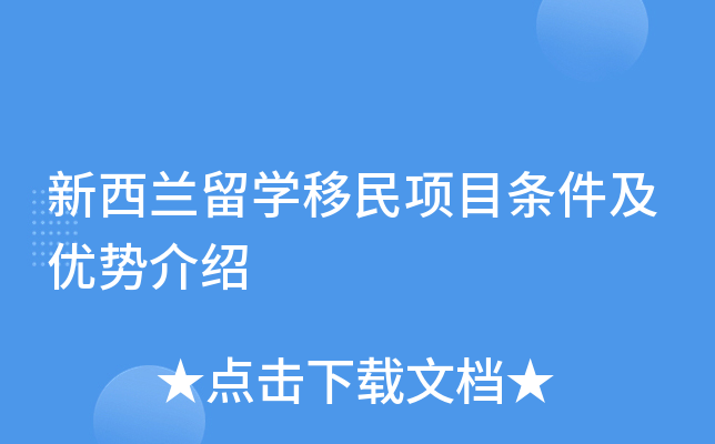 新西兰留开云kaiyun(中国)移民项目条件及优势介绍