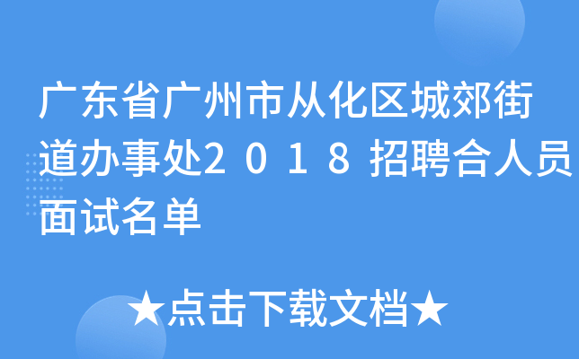 广东省广州市从化区城郊街道办事处2018招聘合人员面试名单
