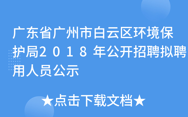 广东省广州市白云区环境保护局2018年公开招聘拟聘用人员公示