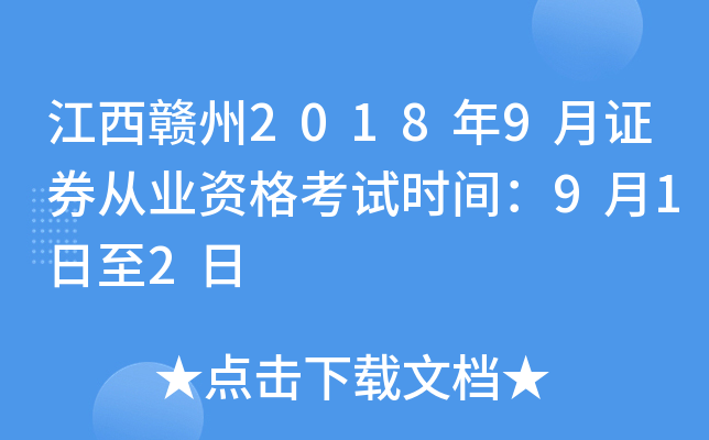 江西赣州2018年9月证券从业资格考试时间：9月1日至2日