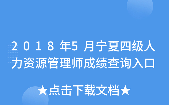 2018年5月宁夏四级人力资源管理师成绩查询入口