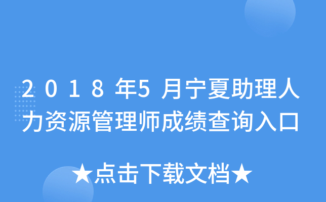 2018年5月宁夏助理人力资源管理师成绩查询入口