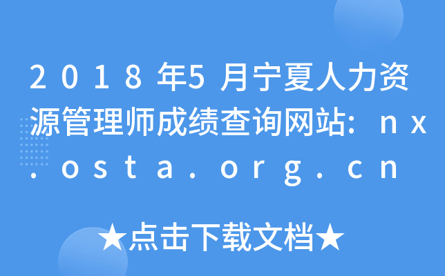20185YԴ펟ɿԃW(wng)վ:nx.osta.org.cn