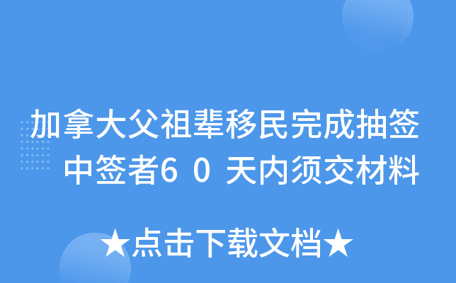 加拿大父祖辈移民完成抽签 中签者60天内须交材料
