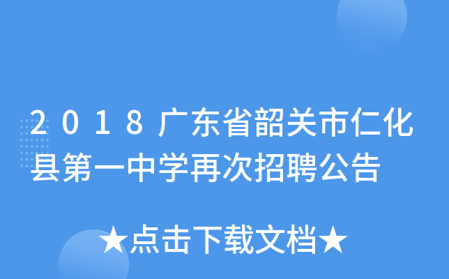 2018广东省韶关市仁化县第一中开云kaiyun(中国)再次招聘公告