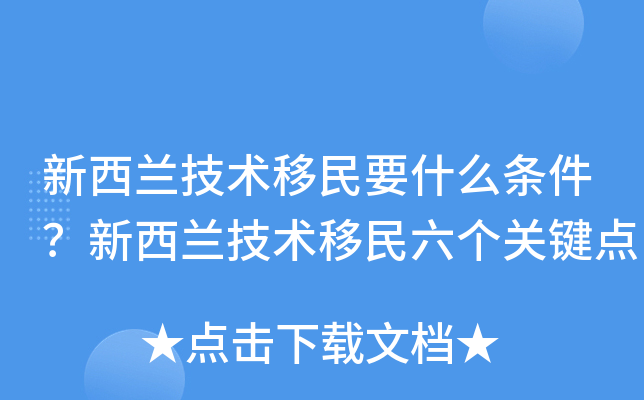 新西兰技术移民要什么条件？新西兰技术移民六个关键点