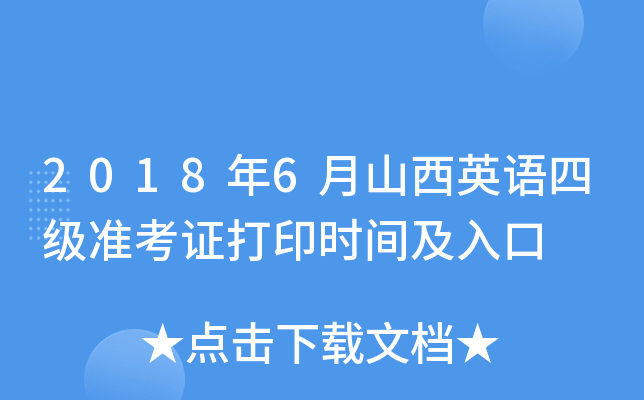 2018年6月山西英语四级准考证打印时间及入口