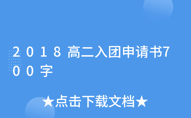 2018高二入团申请书700字