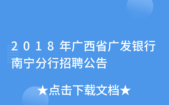 2018年广西省广发银行南宁分行招聘公告