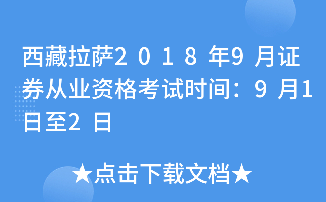 西藏拉萨2018年9月证券从业资格考试时间：9月1日至2日