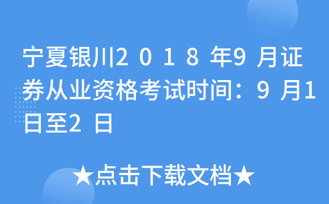 宁夏银川2018年9月证券从业资格考试时间：9月1日至2日
