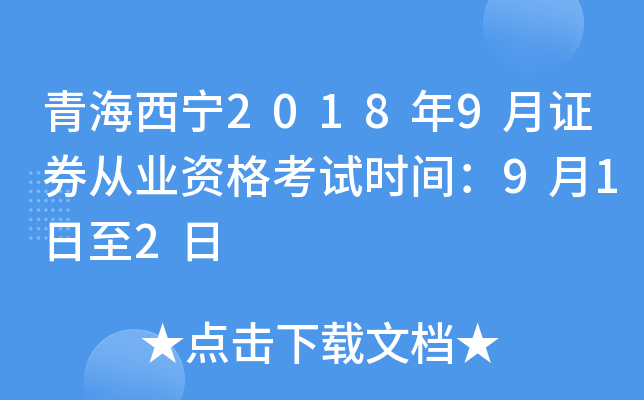 青海西宁2018年9月证券从业资格考试时间：9月1日至2日
