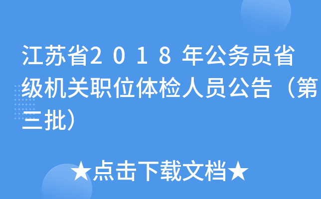 江苏省2018年公务员省级机关职位体检人员公告（第三批）