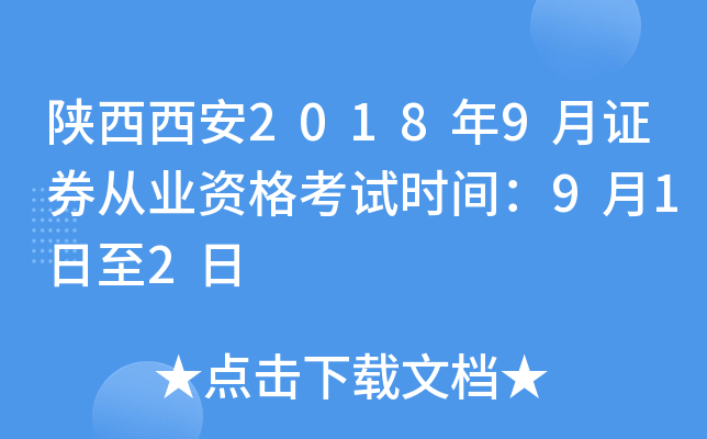 陕西西安2018年9月证券从业资格考试时间：9月1日至2日