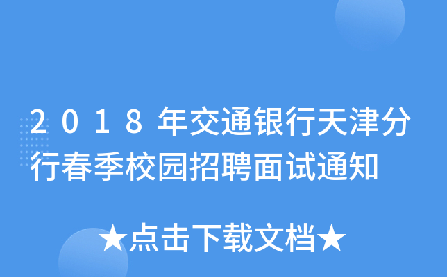 2018年交通银行天津分行春季校园招聘面试通知