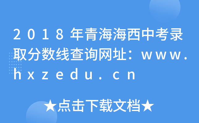 2018年青海海西中考录取分数线查询网址：www.hxzedu.cn