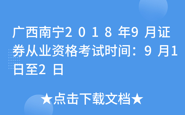 广西南宁2018年9月证券从业资格考试时间：9月1日至2日
