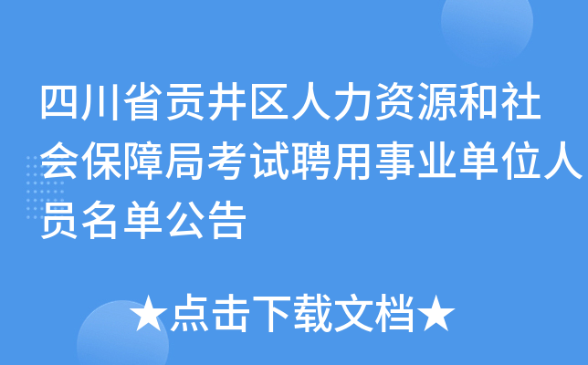 四川省贡井区人力资源和社会保障局考试聘用事业单位人员名单公告