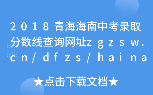 2018ຣп¼ȡ߲ѯַzgzsw.cn/dfzs/hainan.asp