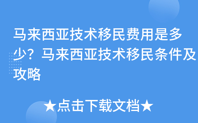 马来西亚技术移民费用是多少？马来西亚技术移民条件及攻略