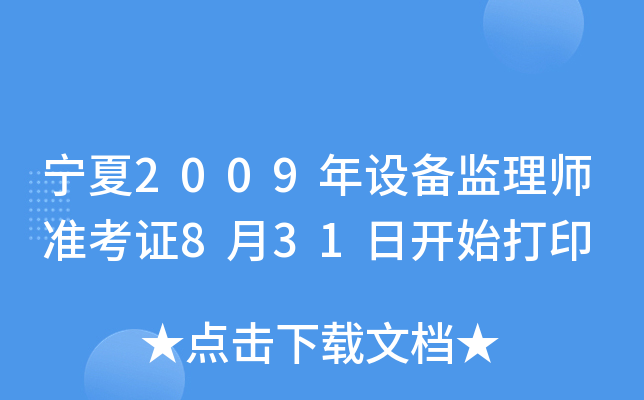 宁夏2009年设备监理师准考证8月31日开始打印