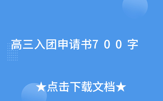 高三入团申请书700字