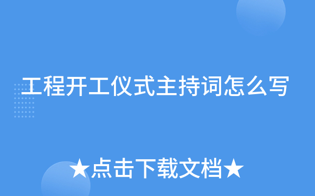 工程开工仪式主持词怎么写