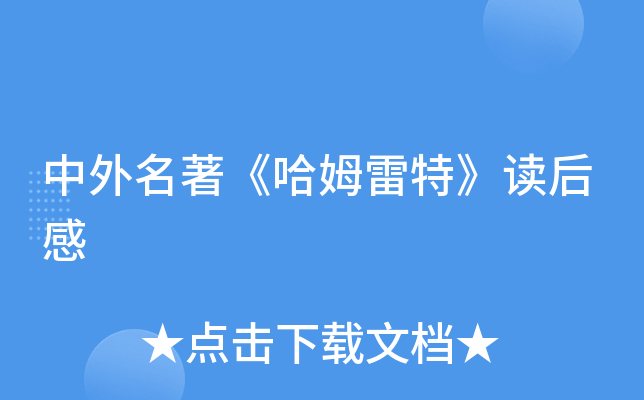 中外名著《哈姆雷特》读后感