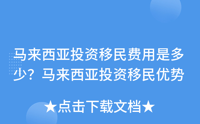 马来西亚投资移民费用是多少？马来西亚投资移民优势