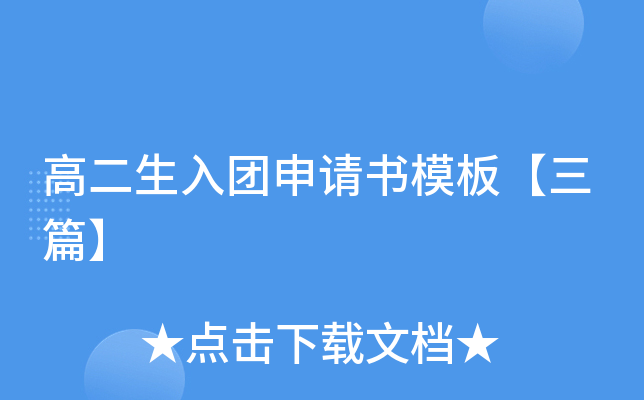 高二生入团申请书模板【三篇】
