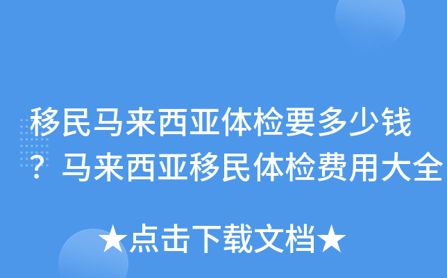 移民马来西亚体检要多少钱？马来西亚移民体检费用大全