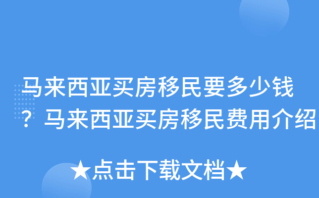 马来西亚买房移民要多少钱？马来西亚买房移民费用介绍